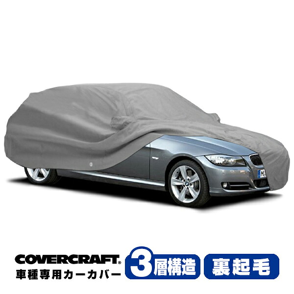 【CoverCraft 正規品】 専用設計 カーカバー/グレー 3-Layer BMW 3シリーズ(ツーリング) E91 320i/325i/335i ボディーカバー ミラーポケット付 3層構造 裏起毛 MADE IN USA カバークラフト｜カリフォルニアカスタム店