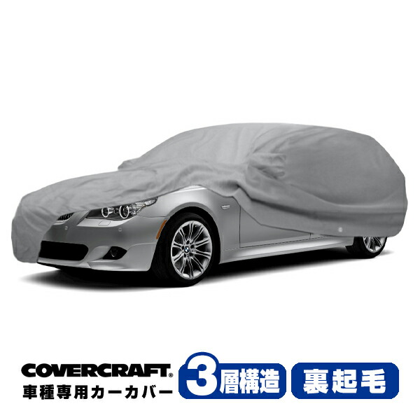 【CoverCraft 正規品】 専用設計 カーカバー/グレー 3-Layer BMW 5シリーズ(ツーリング) E61 525i/530i/530xi/550i ボディーカバー ミラーポケット付 3層構造 裏起毛 MADE IN USA カバークラフト