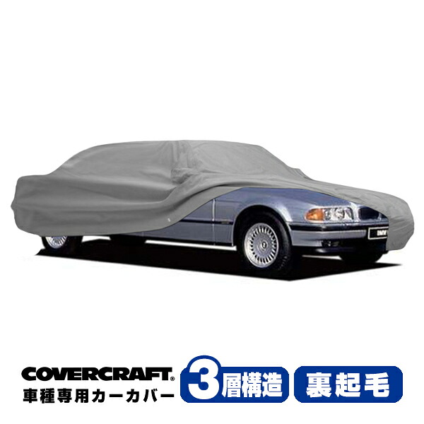 【CoverCraft 正規品】 専用設計 カーカバー/グレー 3-Layer BMW 7シリーズ ロングホイールベース E38 750iL ボディーカバー ミラーポケット付 3層構造 裏起毛 MADE IN USA カバークラフト
