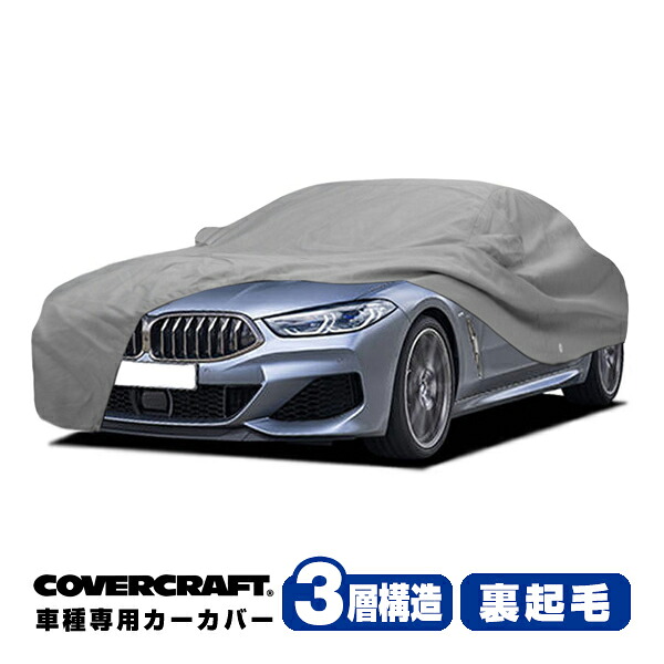 【CoverCraft 正規品】 専用設計 カーカバー/グレー 3-Layer BMW 8シリーズ(グランクーペ) G16 M850i/840i/840d ボディーカバー ミラーポケット付 3層構造 裏起毛 MADE IN USA カバークラフト|カリフォルニアカスタム店