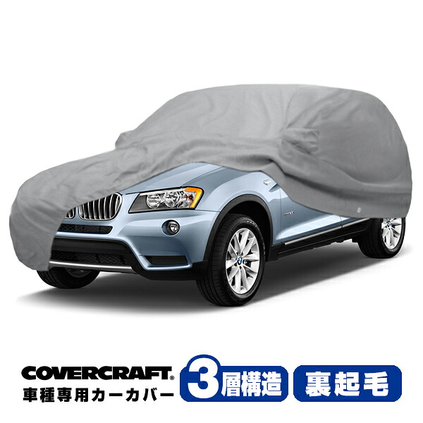 【CoverCraft 正規品】 専用設計 カーカバー/グレー 3-Layer BMW X3 F25 xDrive20i/xDrive20d/xDrive28i/xDrive35i ボディーカバー ミラー＆アンテナポケット付 3層構造 裏起毛 MADE IN USA カバークラフト｜カリフォルニアカスタム店 37,245円