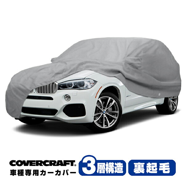 【CoverCraft 正規品】 専用設計 カーカバー/グレー 3-Layer BMW X5/X5 M F15/F85 xDrive35i/xDrive35d/xDrive50i/xDrive40e ボディーカバー ミラーポケット付 3層構造 裏起毛 MADE IN USA カバークラフト｜カリフォルニアカスタム店 37,245円