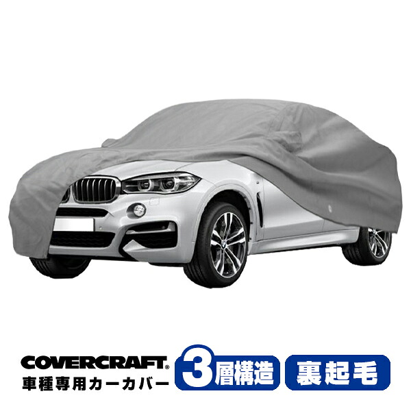 【CoverCraft 正規品】 専用設計 カーカバー/グレー 3-Layer BMW X6/X6 M E71/E72/F16 xDrive35i/xDrive50i/アクティブハイブリット/xDrive35i/xDrive50i ボディーカバー ミラーポケット付 3層構造 裏起毛 MADE IN USA カバークラフト|カリフォルニアカスタム店