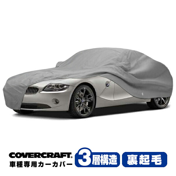 【お買い物マラソン★エントリーでP10倍！】【CoverCraft 正規品】 専用設計 カーカバー/グレー 3-Layer BMW Z4 クーペ E86 3.0si/M ボディーカバー ミラーポケット付 3層構造 裏起毛 MADE IN USA カバークラフト