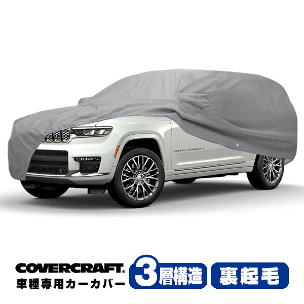 【CoverCraft 正規品】 専用設計 カーカバー/グレー 3-Layer C18596MC 22y- JEEP グランドチェロキー L (WL) ボディカバー ボディーカバー 3層構造 裏起毛 屋外 屋内 ガレージ 汚れ防止 傷防止 MADE IN USA カバークラフト|カリフォルニアカスタム店