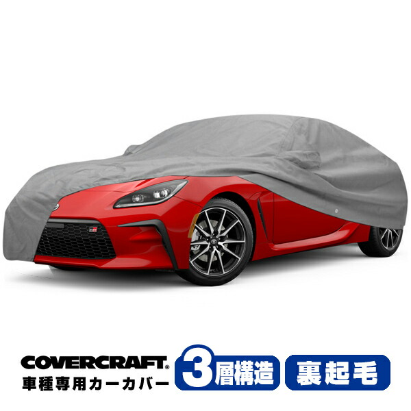 【お買い物マラソン★エントリーでP10倍！】【CoverCraft 正規品】 専用設計 カバークラフト カーカバー/グレー 3-Layer C18657MC トヨタ GR86 ZN8系 ボディカバー ボディーカバー 3層構造 裏起毛 屋外 屋内 ガレージ 汚れ防止 傷防止 MADE IN USA