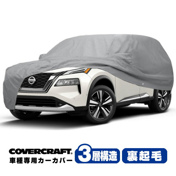 【CoverCraft 正規品】 専用設計 カバークラフト カーカバー/グレー 3-Layer C18657MC 日産 エクストレイル T33系 ボディカバー ボディーカバー 3層構造 裏起毛 屋外 屋内 ガレージ 汚れ防止 傷防止 MADE IN USA