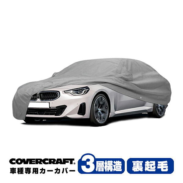 【お買い物マラソン★エントリーでP10倍！】【CoverCraft 正規品】専用設計 カーカバー/グレー 3-Layer BMW 2シリーズ(クーペ) G42 ボディーカバー ミラー＆アンテナポケット付 3層構造 裏起毛 MADE IN USA カバークラフト