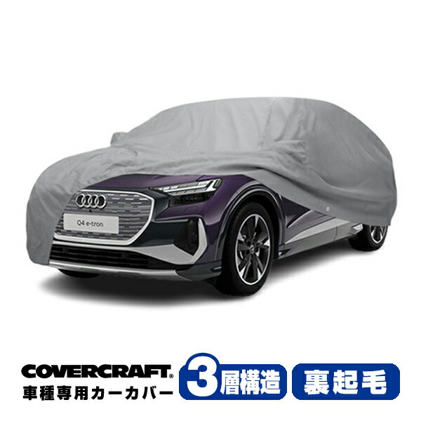 【CoverCraft 正規品】専用設計 カーカバー/グレー 3-Layer アウディ AUDI Q4 Eトロン ボディーカバー ミラー＆アンテナポケット付 3層構造 裏起毛 MADE IN USA カバークラフト