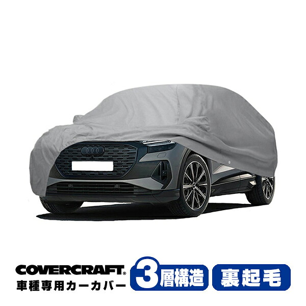【CoverCraft 正規品】専用設計 カーカバー/グレー 3-Layer アウディ AUDI Q4 Eトロン(スポーツバック) ボディーカバー ミラー＆アンテナポケット付 3層構造 裏起毛 MADE IN USA カバークラフト