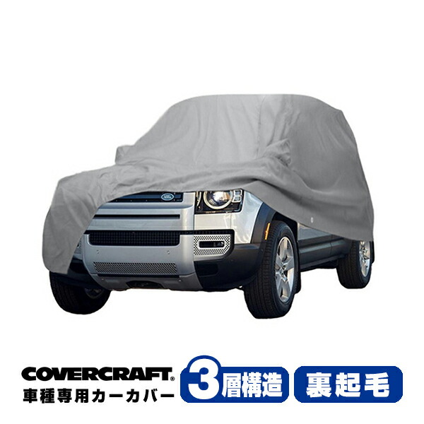 【CoverCraft 正規品】専用設計 カーカバー/グレー 3-Layer ランドローバー LANDROVER ディフェンダー90 ボディーカバー ミラーポケット付 3層構造 裏起毛 MADE IN USA カバークラフト