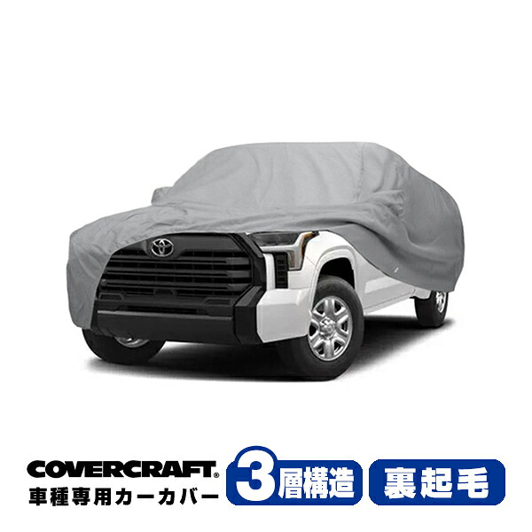 【CoverCraft 正規品】専用設計 カーカバー/グレー 3-Layer 22y- トヨタ TOYOTA タンドラ ダブルキャブ 6.5フィートベッド ボディーカバー ミラー&アンテナポケット付 3層構造 裏起毛 MADE IN USA カバークラフト