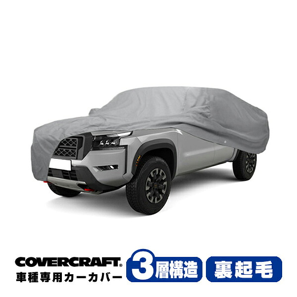 【CoverCraft 正規品】専用設計 カーカバー/グレー 3-Layer ニッサン 日産 フロンティア クルーキャブ 5フィートベッド ボディーカバー ミラー＆アンテナポケット付 3層構造 裏起毛 MADE IN USA カバークラフト｜カリフォルニアカスタム店 37,245円