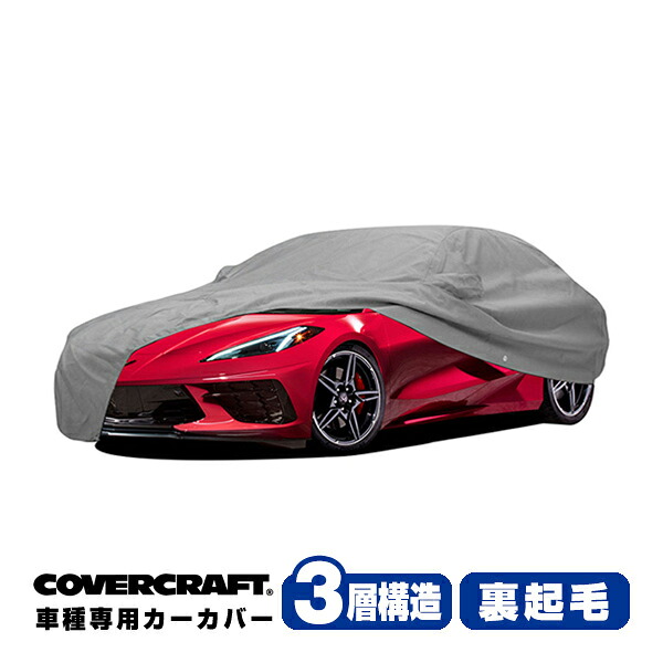 【CoverCraft 正規品】専用設計 カーカバー/グレー 3-Layer C18757MC 23y- シボレー コルベット Z06/Z07パフォーマンスパッケージ ボディーカバー ミラーポケット付 3層構造 裏起毛 MADE IN USA カバークラフト 32,175円