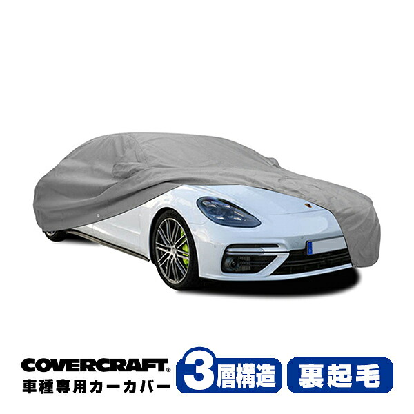 【CoverCraft 正規品】専用設計 カーカバー/グレー 3-Layer C18767MC ポルシェ パナメーラ E-ハイブリッド スポーツツーリスモ 971 ボディーカバー ミラーポケット付 チャージポートフラップ付 3層構造 裏起毛 MADE IN USA カバークラフト