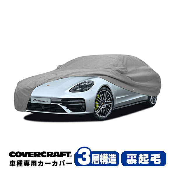 【CoverCraft 正規品】専用設計 カーカバー/グレー 3-Layer C18768MC ポルシェ パナメーラ E-ハイブリッド 971 ボディーカバー ミラーポケット付 チャージポートフラップ付 3層構造 裏起毛 MADE IN USA カバークラフト