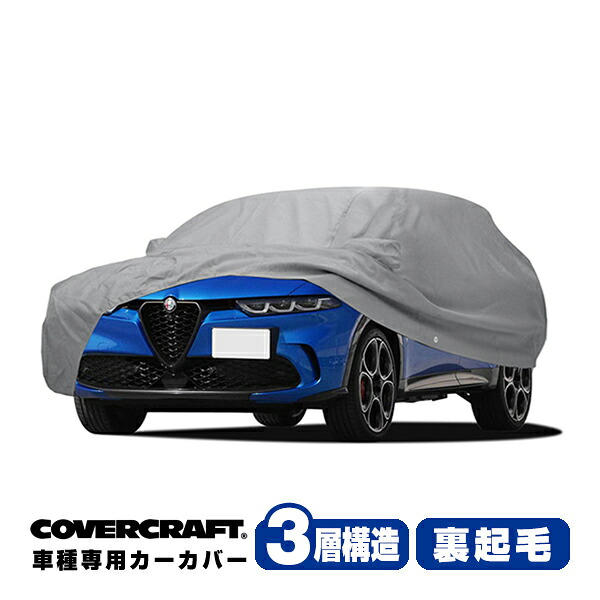 【CoverCraft 正規品】専用設計 カーカバー/グレー 3-Layer C18773MC アルファロメオ トナーレ PHEV AV113 ボディーカバー ミラー&アンテナポケット付 チャージポートフラップ付 3層構造 裏起毛 MADE IN USA カバークラフト|カリフォルニアカスタム店