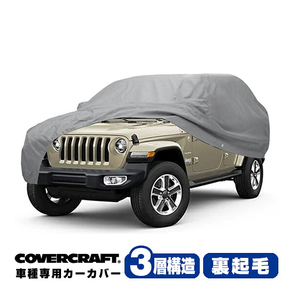 【CoverCraft 正規品】専用設計 カーカバー/グレー 3-Layer C18781MC ジープ ラングラー アンリミテッド ルビコン392 ボディーカバー ミラーポケット付 背面スペアタイヤ車 3層構造 裏起毛 MADE IN USA カバークラフト