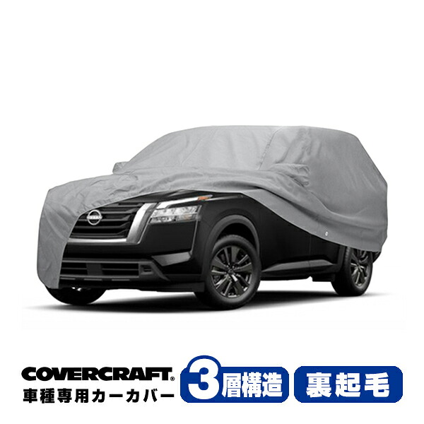 【CoverCraft 正規品】専用設計 カーカバー/グレー 3-Layer C18658MC ニッサン 日産 パスファインダー R53 ボディーカバー ミラーポケット付 ルーフラック付 3層構造 裏起毛 MADE IN USA カバークラフト|カリフォルニアカスタム店