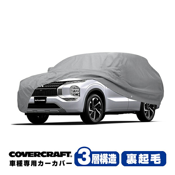 【CoverCraft 正規品】専用設計 カーカバー/グレー 3-Layer C18665MC ミツビシ 三菱 アウトランダー GN系 ボディーカバー ミラー&アンテナポケット付 3層構造 裏起毛 MADE IN USA カバークラフト|カリフォルニアカスタム店