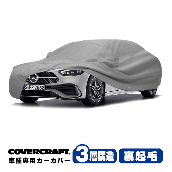 【CoverCraft 正規品】専用設計 カーカバー/グレー 3-Layer C18681MC ベンツ 21y- Cクラス セダン W206 ボディーカバー ミラーポケット付 3層構造 裏起毛 MADE IN USA カバークラフト|カリフォルニアカスタム店