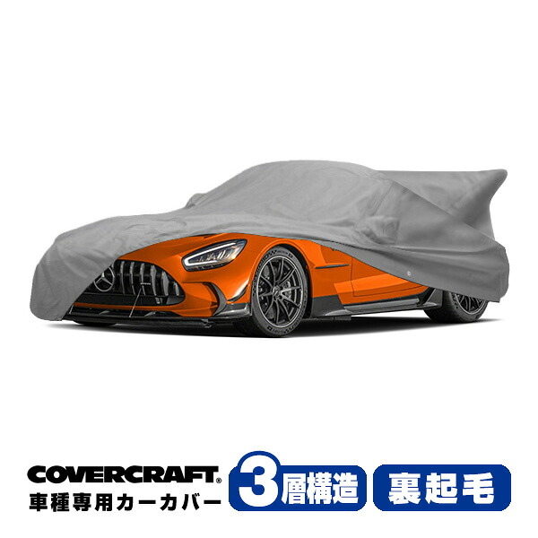 【CoverCraft 正規品】専用設計 カーカバー/グレー 3-Layer C18687MC ベンツ 21y AMG GT ブラックシリーズ ボディーカバー ミラーポケット付 大型リアウイング付 3層構造 裏起毛 MADE IN USA カバークラフト