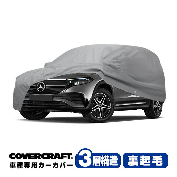 【CoverCraft 正規品】専用設計 カーカバー/グレー 3-Layer C18691MC ベンツ 22y- EQB X243 ボディーカバー ミラーポケット付チャージポートフラップ付 3層構造 裏起毛 MADE IN USA カバークラフト