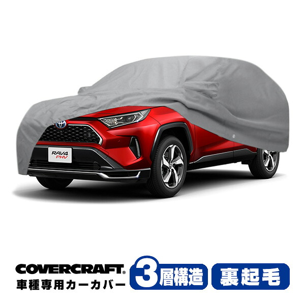 【CoverCraft 正規品】専用設計 カーカバー/グレー 3-Layer C18700MC トヨタ 20y- RAV4 PHV 50系 ボディーカバー ミラー＆アンテナポケット付 チャージポートフラップ付 3層構造 裏起毛 MADE IN USA カバークラフト｜カリフォルニアカスタム店 37,245円