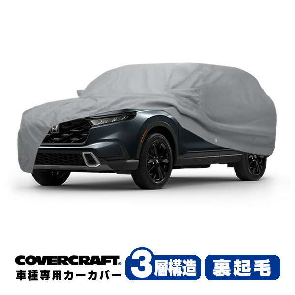 【CoverCraft 正規品】専用設計 カーカバー/グレー 3-Layer C18701MC ホンダ 23y- CR-V RS3/4系 ボディーカバー ミラー＆アンテナポケット付 3層構造 裏起毛 MADE IN USA カバークラフト