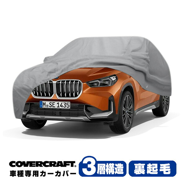 【CoverCraft 正規品】専用設計 カーカバー/グレー 3-Layer C18705MC BMW 23y- X1 U11 ボディーカバー ミラー&アンテナポケット付 3層構造 裏起毛 MADE IN USA カバークラフト|カリフォルニアカスタム店
