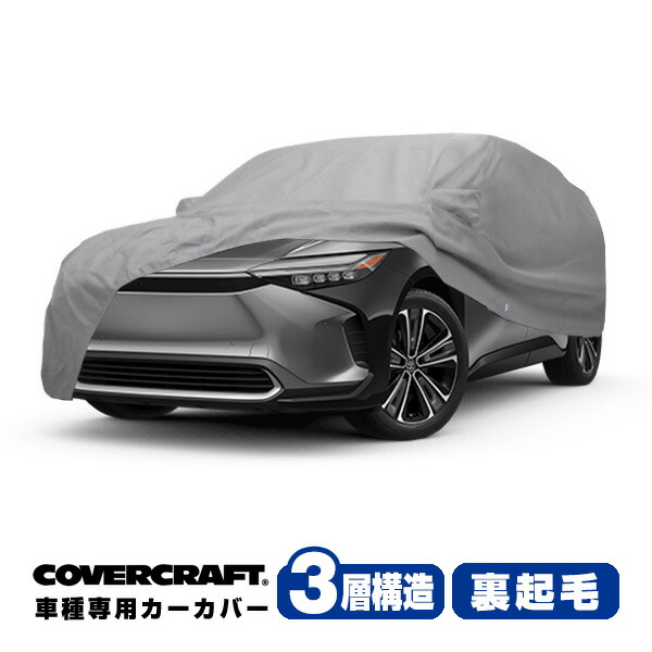 【CoverCraft 正規品】専用設計 カーカバー/グレー 3-Layer C18713MC トヨタ 22y- bz4x/スバル ソルテラ 10系 ボディーカバー ミラー＆アンテナポケット付 チャージポートフラップ付 3層構造 裏起毛 MADE IN USA カバークラフト