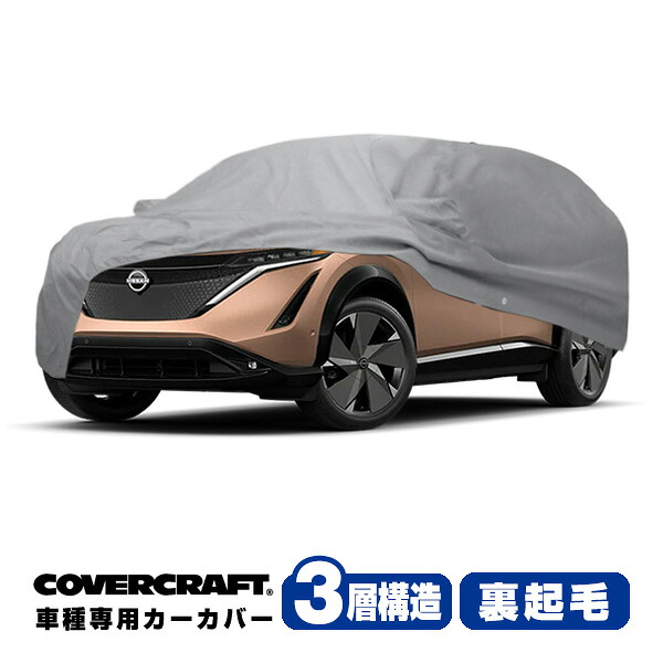【CoverCraft 正規品】専用設計 カーカバー/グレー 3-Layer C18718MC 日産 21y- アリア FE0系 ボディーカバー ミラー&アンテナポケット付 チャージポートフラップ付 3層構造 裏起毛 MADE IN USA カバークラフト|カリフォルニアカスタム店