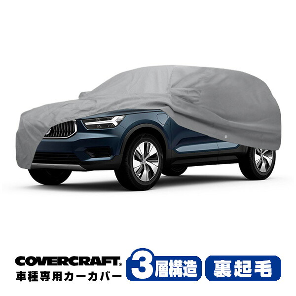 【CoverCraft 正規品】専用設計 カーカバー/グレー 3-Layer C18739MC ボルボ 22y- XC40 リチャージ XE系 ボディーカバー ミラー&アンテナポケット付 チャージポートフラップ付 3層構造 裏起毛 MADE IN USA カバークラフト|カリフォルニアカスタム店