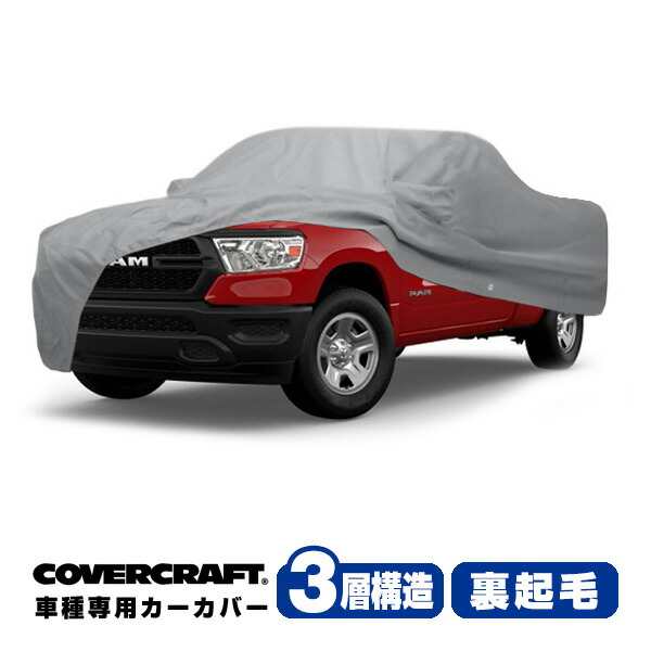 【CoverCraft 正規品】専用設計 カーカバー/グレー 3-Layer C18740MC ダッジ 21y- ラム 1500 ボディーカバー ミラーポケット付 ラムバー付 3層構造 裏起毛 MADE IN USA カバークラフト