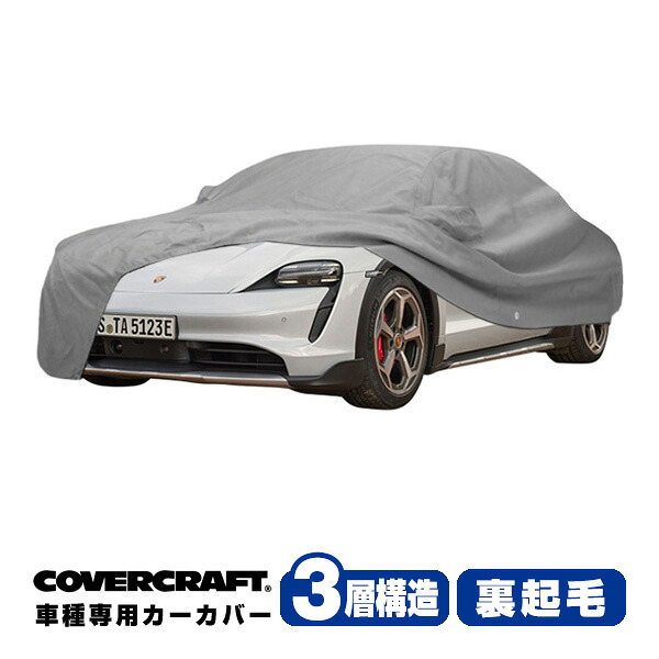 【CoverCraft 正規品】専用設計 カーカバー/グレー 3-Layer C18741MC ポルシェ 21y- タイカン クロスツーリスモ ボディーカバー ミラー＆アンテナポケット付 チャージポートフラップ付 3層構造 裏起毛 MADE IN USA カバークラフト｜カリフォルニアカスタム店