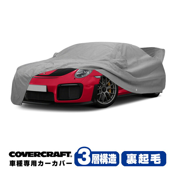 【CoverCraft 正規品】専用設計 カーカバー/グレー 3-Layer C18746MC ポルシェ 22y- 911 GT3 RS 992 ボディーカバー ミラーポケット付リアウイング付 3層構造 裏起毛 MADE IN USA カバークラフト|カリフォルニアカスタム店