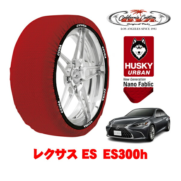 カリフォルニアカスタム スノーソックス 布製 非金属 タイヤチェーン HUSKY URBAN Lサイズ 215/55R17 17インチ レクサス ES 10系 ES300h 6AA-AXZH11 フロント