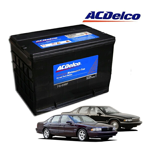 【ACDELCO 正規品】91-96y シボレー インパラ 5.7L カプリス 5.7L バッテリー メンテナンスフリー 78-6MF｜カリフォルニアカスタム店