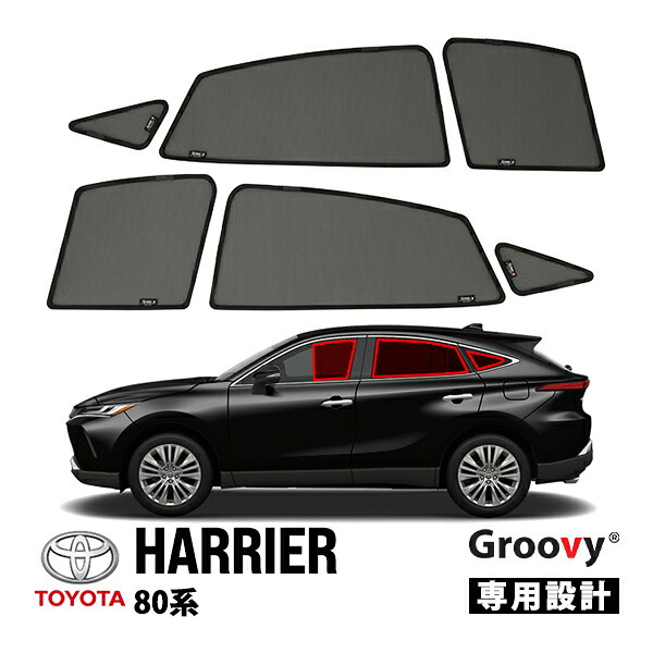 【Groovy正規品】トヨタ 80系 ハリアー MXUA80 MXUA85 令和2年6月-現行 サイド サンシェードセット 6点セット 1列目 運転席 助手席 2列目 セカンド 後部座席 クォーターガラス メッシュサンシェード 日よけ