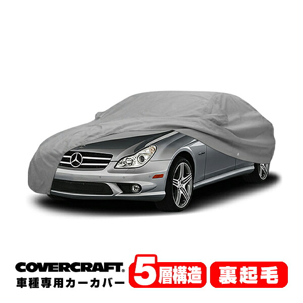 【CoverCraft 正規品】 専用設計 カーカバー/グレー 5-Layer ベンツ BENZ CLSクラス C218 CLS220/CLS350/CLS400/CLS550/CLS63AMG/CLS63AMGS ボディーカバー ミラー&アンテナポケット付 5層構造 裏起毛 MADE IN USA カバークラフト|カリフォルニアカスタム店