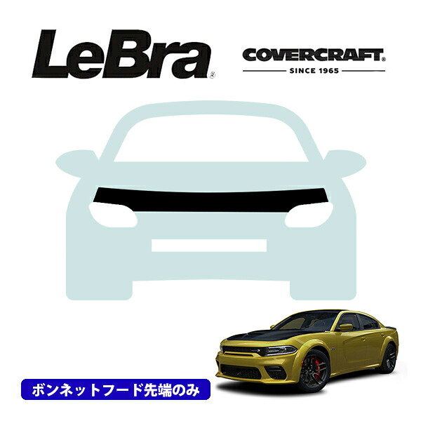 【CoverCraft/LeBra 正規品】専用設計 ノーズブラ ハーフタイプ ボンネットブラ フードカバー フロントカバー フロントマスク 虫除け 飛び石 対策 20-22y ダッジ チャージャー スキャットパック 392,SRT ヘルキャット レッドアイ,SRT ヘルキャット ※ワイドボディ車用