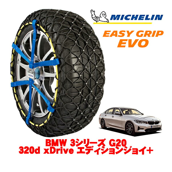 【MICHELIN 正規品】ミシュラン スノーチェーン イージーグリップ EVO サイズ9 225/50R17 17インチ スノーソックス タイヤ チェーン 非金属 BMW 3シリーズ G20 320d xDrive エディションジョイ＋ 3DA-5V20 4WD