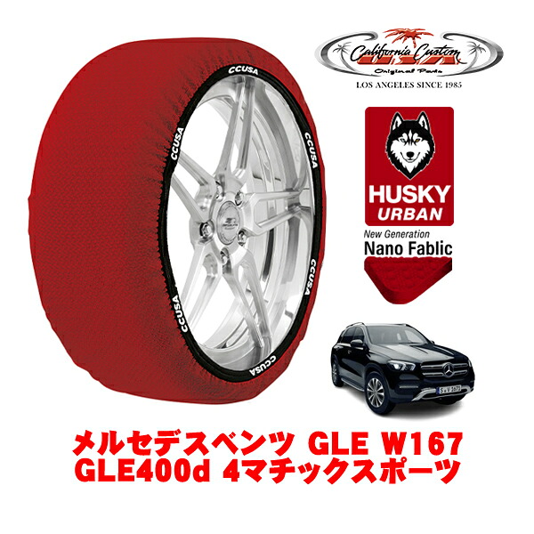 カリフォルニアカスタム スノーソックス 布製 非金属 タイヤチェーン HUSKY URBAN XXLサイズ 275/50R20 20インチ メルセデスベンツ GLE W167 GLE400d 4マチックスポーツ 3DA-167123 4WD