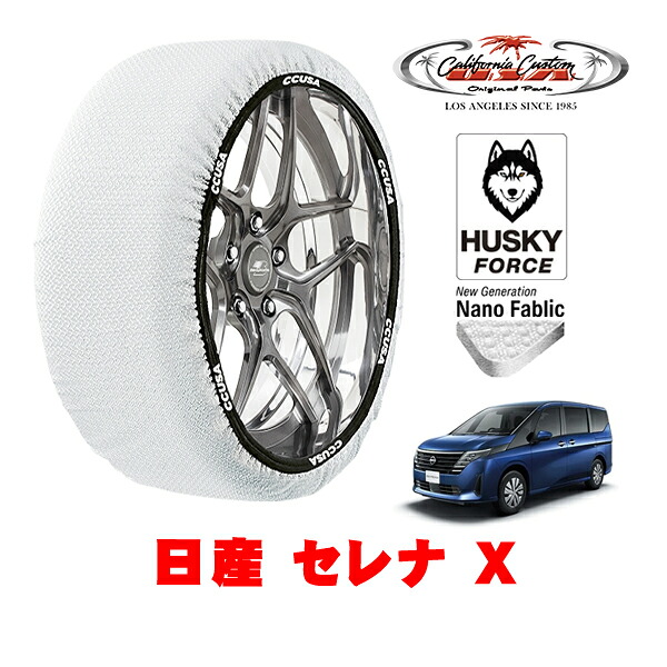 【お買い物マラソン★エントリーでP10倍！】カリフォルニアカスタム スノーソックス 布製 非金属 タイヤチェーン HUSKY FORCE Lサイズ 205/65R16 16インチ 日産 セレナ C28系 X 5BA-NC28 4WD