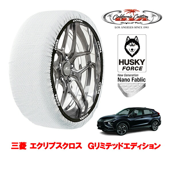 【お買い物マラソン★エントリーでP10倍！】カリフォルニアカスタム スノーソックス 布製 非金属 タイヤチェーン HUSKY FORCE XXLサイズ 225/55R18 18インチ 三菱 エクリプスクロス GK系 Gリミテッドエディション 5BA-GK1W フロント