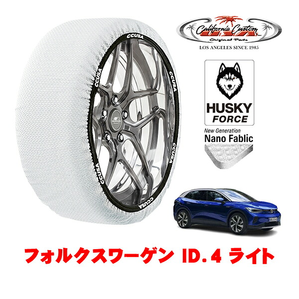 【お買い物マラソン★エントリーでP10倍！】カリフォルニアカスタム スノーソックス 布製 非金属 タイヤチェーン HUSKY FORCE XXLサイズ 235/60R18 18インチ フォルクスワーゲン ID．4 ライト ZAA-E2EBJ リア