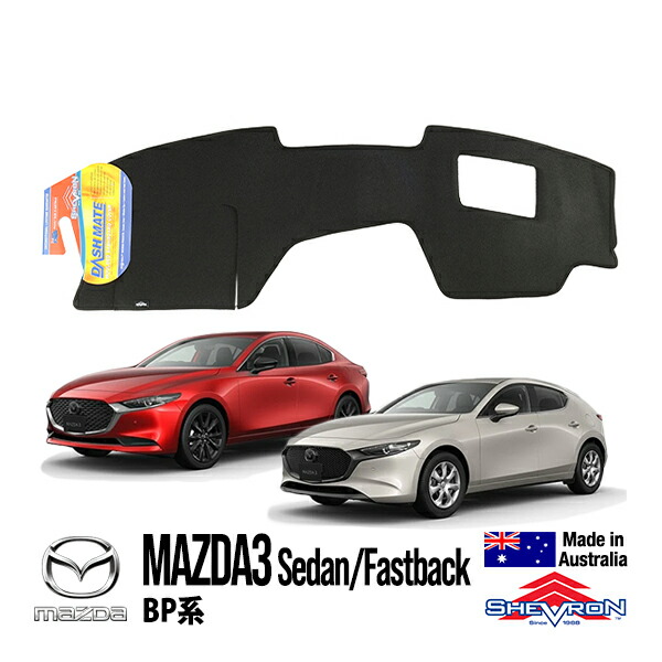 【SHEVRON 正規品】マツダ MAZDA3 セダン ファストバック BP系 令和2年10月-現行 ダッシュマット ダッシュボードカバー 紫外線 映り込み防止 ダッシュカバー ブラック シェブロン オーストラリア製｜カリフォルニアカスタム店