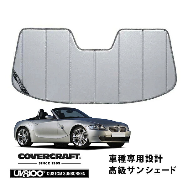 CoverCraft 正規品 専用設計 サンシェード シルバー 吸盤不要 折りたたみ式 BMW Z4 ロードスター E85 カバークラフト ［真夏もへたらない3層構造で断熱効果抜群］｜カリフォルニアカスタム店