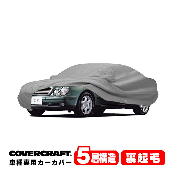 【お買い物マラソン★エントリーでP10倍！】【CoverCraft 正規品】 専用設計 カーカバー/グレー 5-Layer ベンツ BENZ CLKクラス(クーペ) C208 CLK200/CLK320/CLK55AMG ボディーカバー ミラーポケット付&アンテナポケット無 5層構造 裏起毛 MADE IN USA カバークラフト