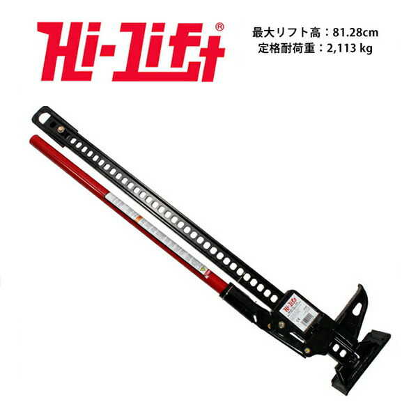 【楽天市場】【Hi-Lift 正規品】HiLift 48インチ ハイリフト ジャッキ